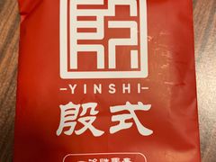 -殷式·私房烧烤·羊蝎子火锅(什刹海店)