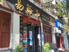门面-易裕和·长沙米粉(友谊路店)