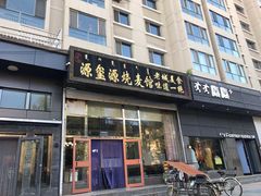 门面-源玺源烧麦馆(东护城河南街店)