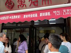 -万寿斋(山阴路店)