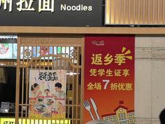 -味一楼兰州拉面(机场一店)