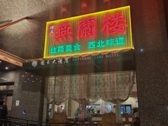 -燕兰楼·清真西北融合菜(亚运村店)