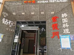 门面-紫霞门韩国料理烤肉(深南东路店)