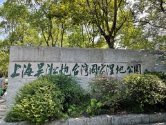 -上海吴淞炮台湾国家湿地公园