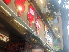 -钢管厂歆瑞源油卤串串香(春熙路太古里店)