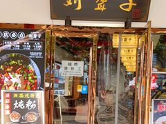 门面-刘聋子粉馆(张家界总店)