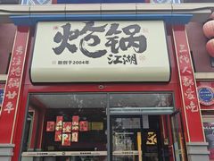 -涿派·炝锅鱼(涿州店)
