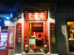 门面-南锣鼓巷