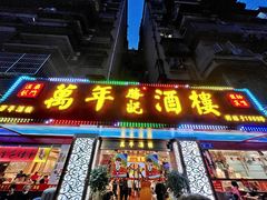 -万年酒楼(越秀南路店)