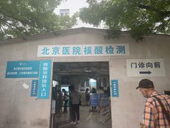 -北京医院