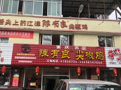 门面-陈有良尖椒鸡(江津总店)