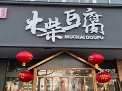 -木柴豆腐·活海鲜·鲁菜