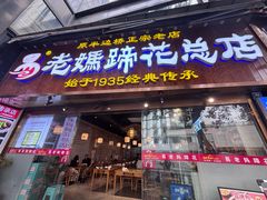 -易老妈蹄花.特色川菜(人民公园总店)
