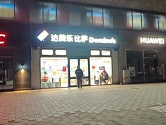 -达美乐比萨(回龙观店)