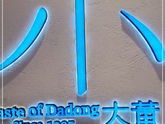 -小大董·烤鸭(观景餐厅·南京西路店)