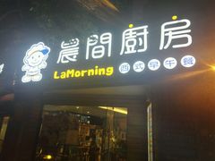 门面-晨间厨房·三明治(厦门一中店)