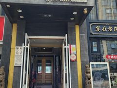 -老牌坊鲁菜名店(宽厚里店)