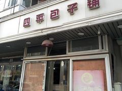 门面-四平包子铺