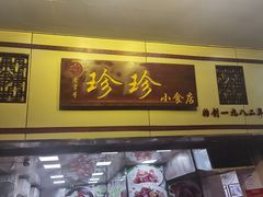 门面-珍珍小食店(西华路店)
