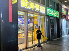 -鲍师傅糕点(海岸城店)