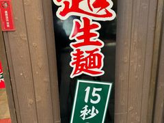 -一蘭拉面(新宿中央东口店)