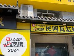 -民间瓦缸煨汤館(嵩山路店)