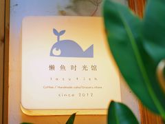 -懒鱼时光馆(沙坪坝店)