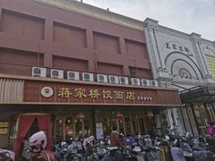 -蒋家桥饺面店(东关街店)