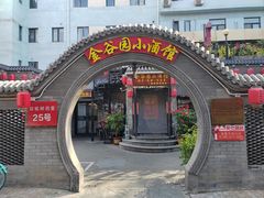 -金谷园饺子·烧烤(人大总店)