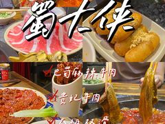 -蜀大侠火锅(建设路第五大道店)