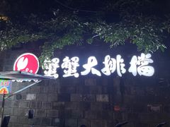 -夹夹大·蟹蟹大排档(财富又一城店)
