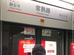 -常熟路(地铁站)