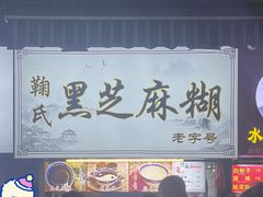 门面-鞠氏黑芝麻糊(水塔店)