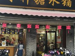 门面-冰神糖水铺(国贸中心店)