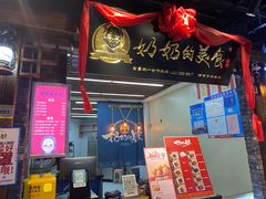 门面-奶奶的美食(悦立方店)