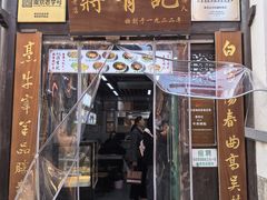 -清真蒋有记(老门东店)