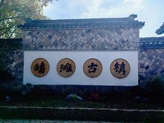 -皤滩古镇