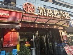 -情妹耙泥鳅·江湖川菜(科华店)