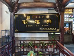 -耿福兴(凤凰美食街店)