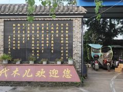 -代木儿回锅肉