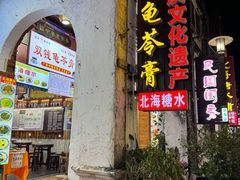 -梧州双钱龟苓膏(老街店)