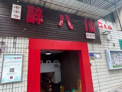 -醉八仙热酒馆(渝中店)