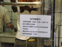 -永兴烧腊