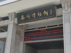-衢州市博物馆