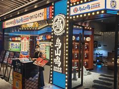 -鸟山鸣·日料食堂(王府井店)