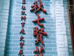 -八路军西安办事处纪念馆