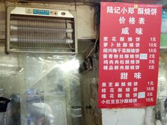-朱记小郑酥烧饼(建康路店)