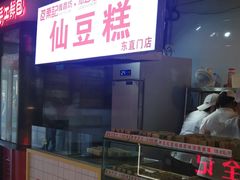门面-栗记麦香坊·草之楼仙豆糕(东直门店)