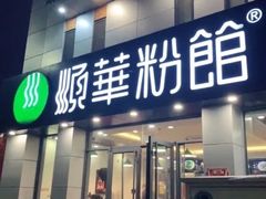 门面-顺华粉馆(桃园南路店)