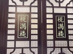 -悦满楼·西关名点·湛江名菜(航空综合大厦店)